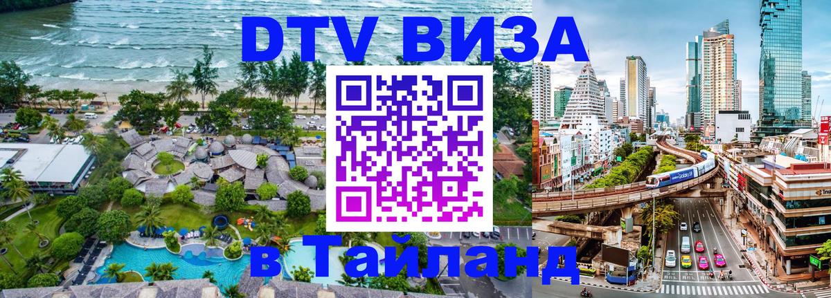 Стоимость и условия DTV визы — оформление в Таиланд под ключ - Новый Уренгой  20.11.2025 