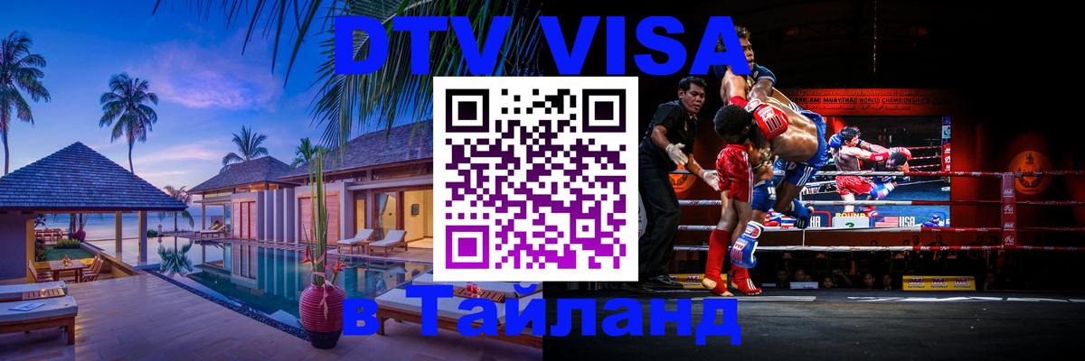 Visa ДТВ Тайланд помощь 