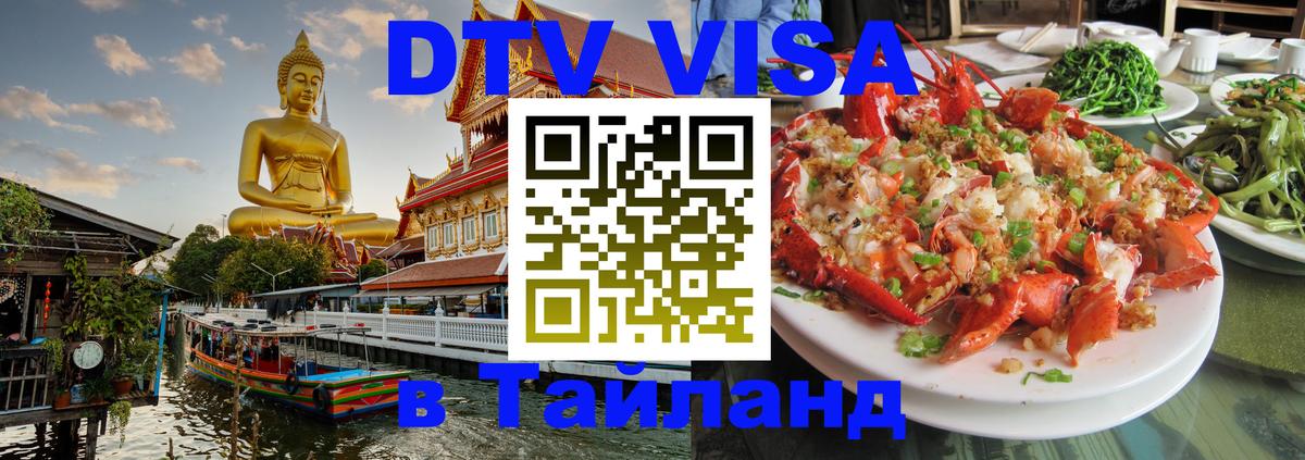 Как сделать DTV визу в Тайланд 
